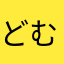 どむチャック