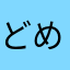 どめすご目す