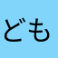どもすけ