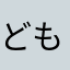 どもそる