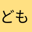 どもですやん