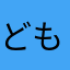 どもども@