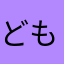 どもどもありがと