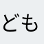 どもーどもー！