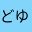 どゆこと？