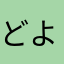 どよちな人💚