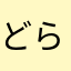 どら●もん