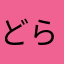 どら◯もん