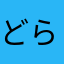 どら⭕️もん