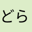 どらいとー