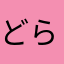 どらくえおたく