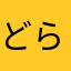 どらくえ好き