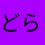 どらくに