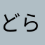 どらくり