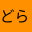 どらごにっくおーら