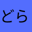 どらごんきらー