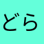どらごん88