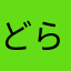 どらさち