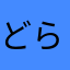 どらしば