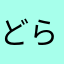どらじぇねえ～