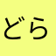 どらすけさん
