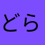 どらぞう