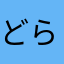 どらっすた