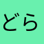 どらっぷ