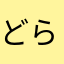 どらどらくえくえ悶々