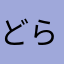 どらどらっち