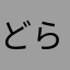 どらどらドラミhn