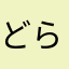 どらぬん