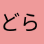 どらねこえもん