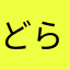 どらはち2006