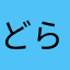 どらやきまん2号