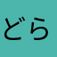 どらやき5