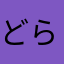 どらやん