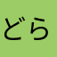どらりお