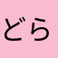 どらりんええ