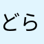 どらわまわ
