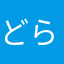 どらん0805