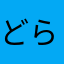 どらスカ
