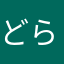 どら名古屋人