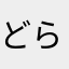 どら猫☆DX