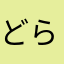 どらorz