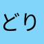どりいむ