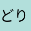 どりいむめいかー