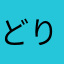 どりきんぐ