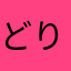 どりこ。