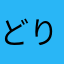どりころーる